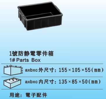 1#防静电(零件箱)